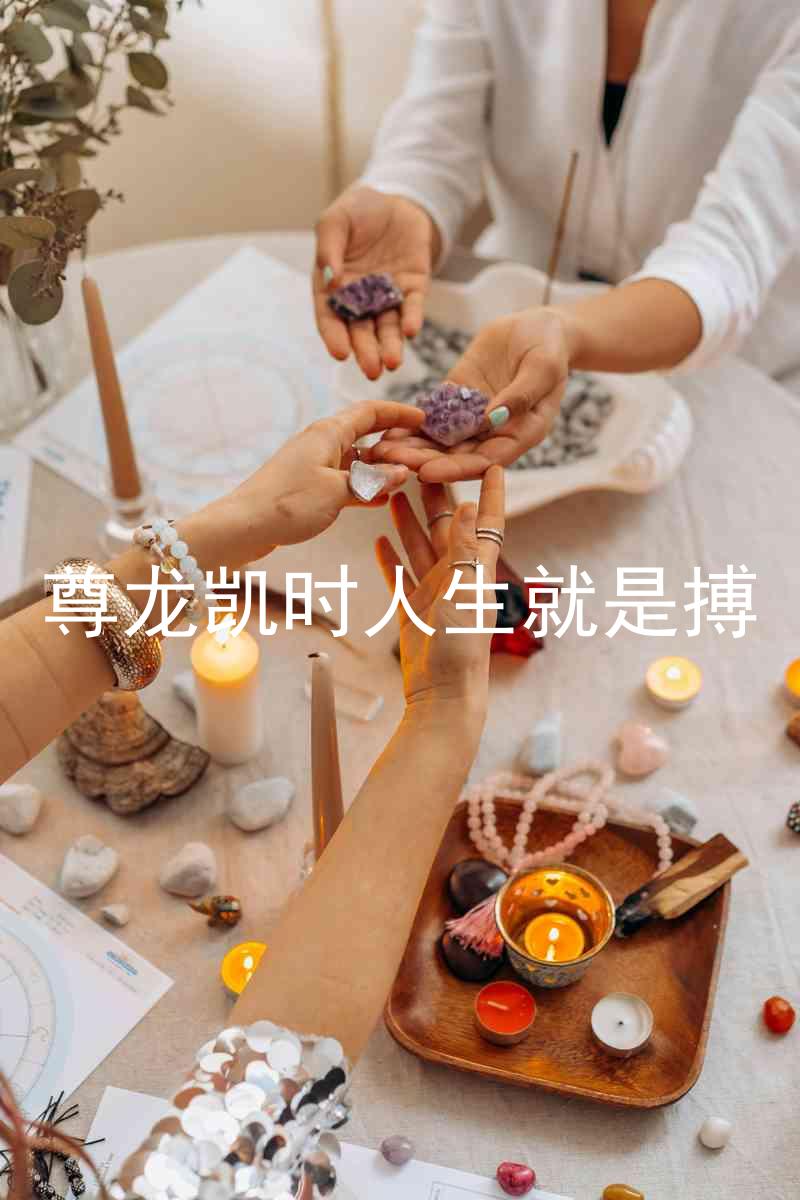 尊龙凯时人生就是搏