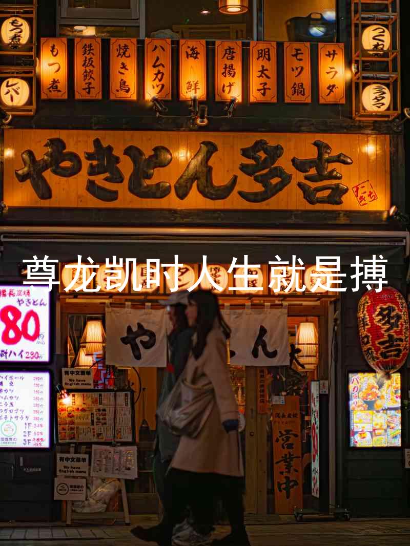 尊龙凯时人生就是搏