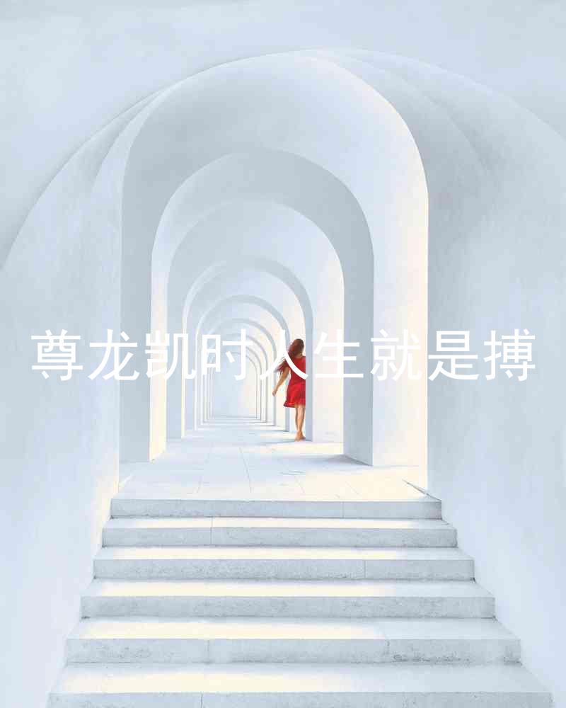 尊龙凯时人生就是搏
