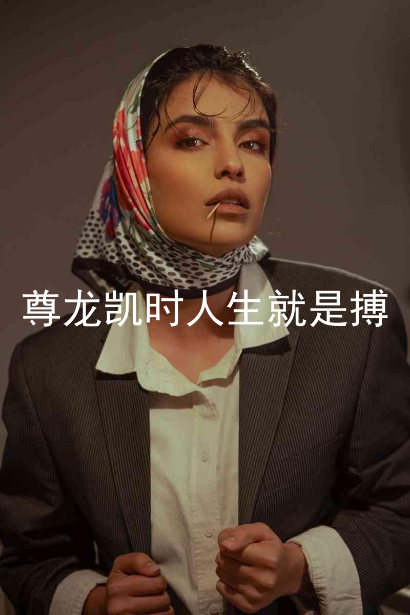 尊龙凯时人生就是搏