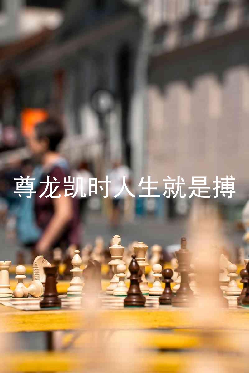尊龙凯时人生就是搏