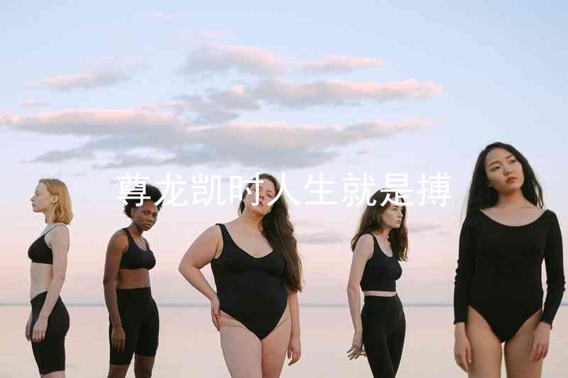 尊龙凯时人生就是搏